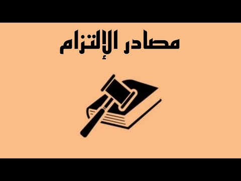 مصادر الإلتزام مراتب إنعقاد العقد العقد الغير لازم الخيارات التي تشوب لزوم العقد