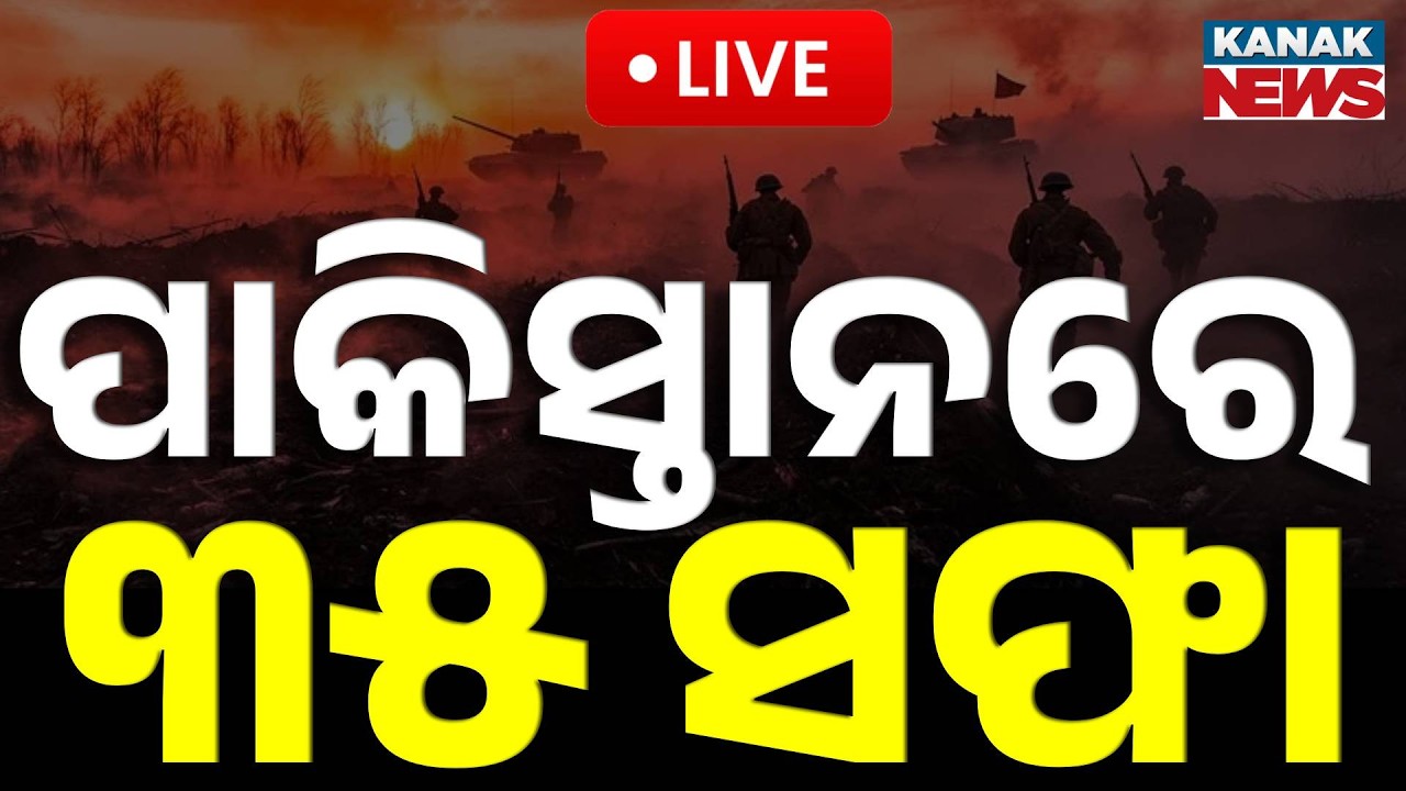 🔴War Breaking | ପାକିସ୍ତାନରେ ୩୫ ସଫା | Massive Drone Attack on Pakistan! 🇵🇰 | Nur Khan Airbase Hit