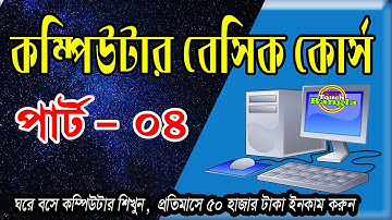 কম্পিউটার বেসিক কোর্স | Basic Computer course for Beginners | Bangla Tutorial Part-04