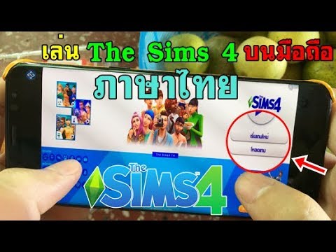 เล่น The Sims 4 (ภาษาไทย) บนมือถือ เล่นได้จริง 100%