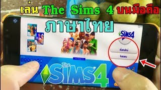 The Sim 3 (มือถือ): พาส 3 เริ่มใหม่อีกแล้วหรอ