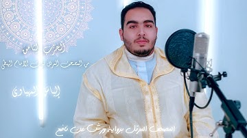 Hizb 8 المصحف المرتل | القارئ إلياس المهياوي | الحزب الثامن | رواية ورش عن النافع HD