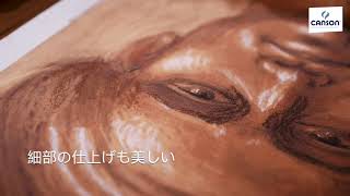 パステル紙の進化 /【Canson】 Mi teintes Touch