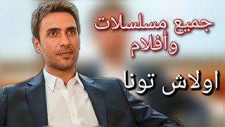 جميع مسلسلات وأفلام الممثل اولاش تونا / كان بطل مسلسل غرفة لشخصين