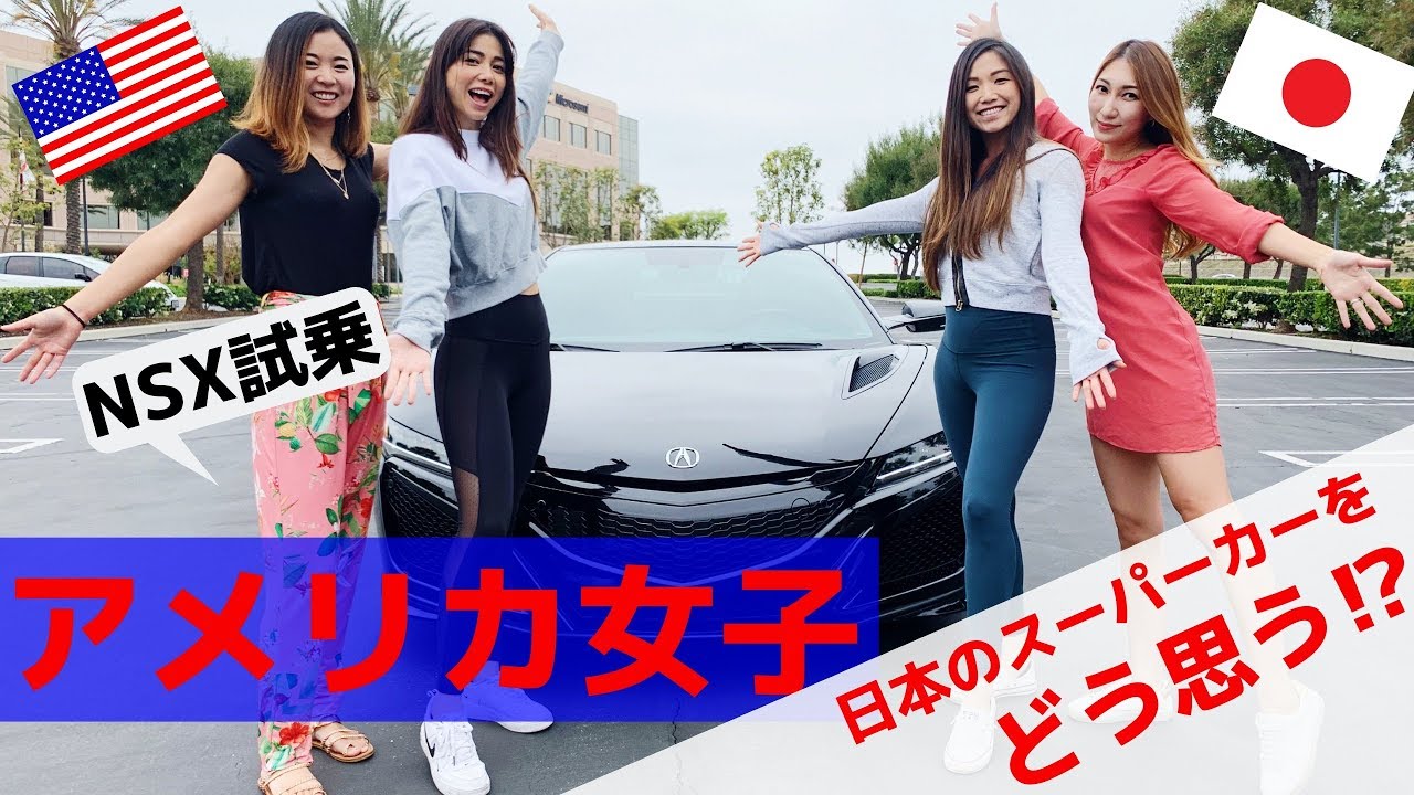 アメリカ女子は日本のスーパーカーをどう思うか ホンダnsx試乗 First Supercar Experience Acura Nsx 19 Youtube
