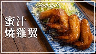 【好味道 S03E19】蜜汁燒雞翼 食譜及做法 Roast Chicken Wings