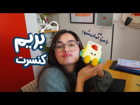 کنسرت بمرانی چطور بود آماده شدن با من آموزش فر کردن مو