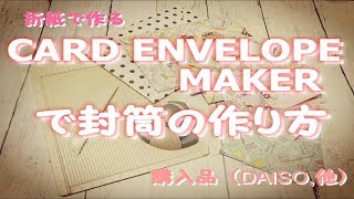 折紙で作るCard Envilope Maker を使った封筒の作り方