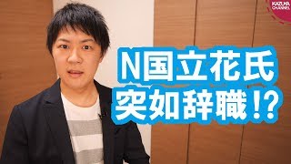 N国立花党首、突如議員辞職するも手法としては見事