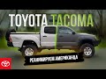 Toyota Tacoma в Сверхпрочном покрытии ТИТАН
