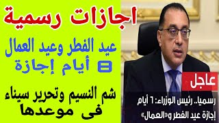 الاجازات الرسمية ، إجازة العيد وعيد العمال ، شم النسيم وعيد تحرير سيناء