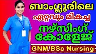 ബാംഗ്ലൂരിലെ ഒന്നാമത്തെ നഴ്സിംഗ് കോളേജ് കുറഞ്ഞ ഫീസിൽ | Best nursing college in Bangalore