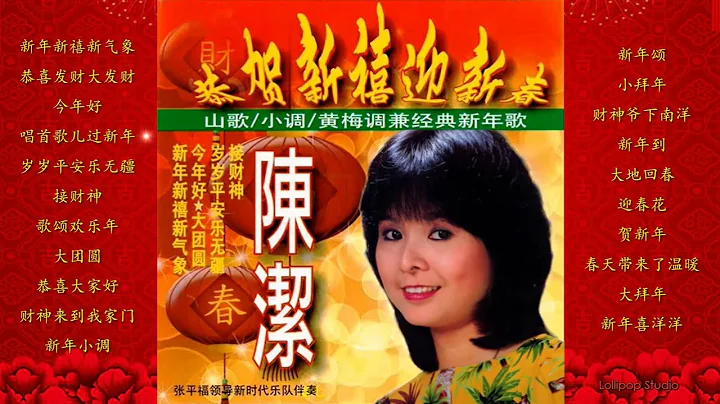 陈洁~恭贺新禧迎新春 《2023 • CNY必听》 - 天天要闻