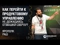 Как перейти к продуктовому управлению? / Ярополк Раш [Open WG Talk 07.06.2016]