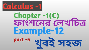 ক্যালকুলাস-1 || অধ্যায় -1(C) || ফাংশনের লেখচিত্র ||উদাহরণ 12 || part-5 || নট আউট ম্যাথ 2023 ||