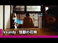 中日歌詞 Vaundy 怪獣の花唄 怪獸之歌 純粹中翻 中日歌詞 Vaundy 怪獣の花唄 怪獸之歌 純粹中翻