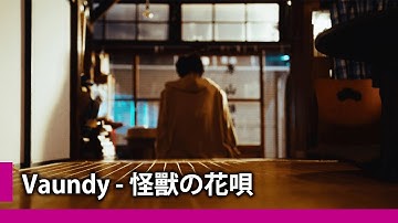 【中日歌詞】Vaundy - 「怪獣の花唄」『 怪獸之歌』《純粹中翻》