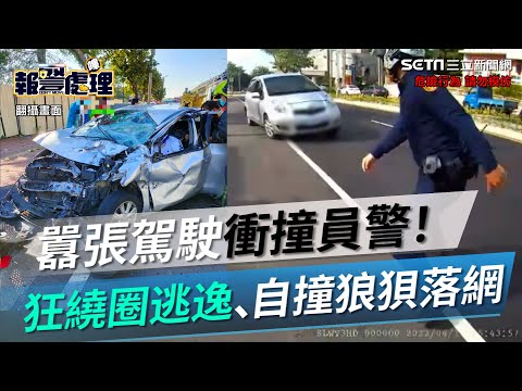 囂張駕駛衝撞員警！鑽車陣逃狂繞圈、自撞貨車狼狽落網｜三立新聞網 SETN.com