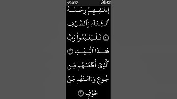 سوره قريش خط كبير متحرك للقارئ 《 اسلام صبحي 》#المصحف
