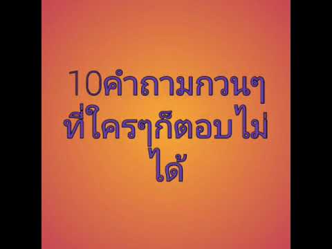 อะไรเอ๋ย คำถามกวนๆที่ใครๆก็ตอบไม่ได้ #1