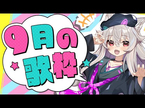 【 #歌ってみた】9月歌ってみた定期配信～！♪夏ももう終わりか～🍉#Vtuber 【 Urucy/Vtuber 】