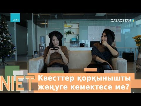 Бейне: Ең қызықты квесттер