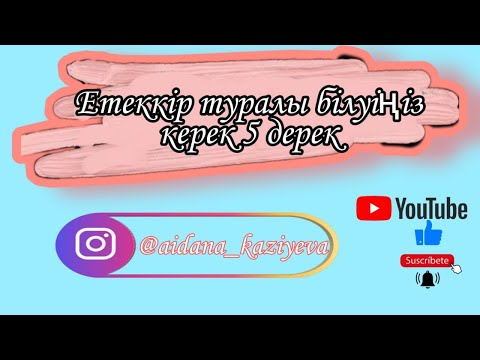 Бейне: Қызға етеккір туралы қалай айтуға болады - сіздің қызыңызбен қиын әңгіме туралы қарапайым кеңестер