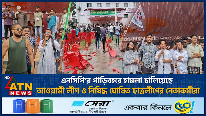 এনসিপি’র গাড়িবহরে হা*ম*লা চালিয়েছে আওয়ামী লীগ ও নিষিদ্ধ ঘোষিত ছাত্রলীগের নেতাকর্মীরা | NCP |ATN News