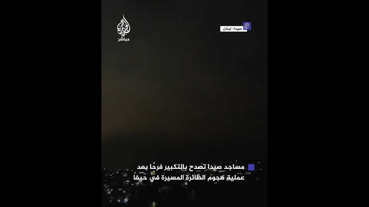 مساجد صيدا اللبنانية تصدح بالتكبير، بعد عملية الطائرة المسيرة التي استهدفت قاعدة لجيش الاحتـلال
