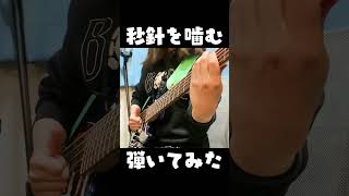 秒針を噛む - ずっと真夜中でいいのに。ベース弾いてみた Bass Cover #shorts #ずとまよ 片瀬ゆう / Yu Katase