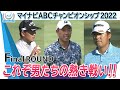 【マイナビABCチャンピオンシップ2022】Finalラウンド、これぞ男たちの熱き戦い！！