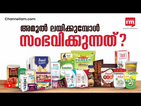 അഞ്ച് സഹകരണ സംഘങ്ങളുമായി ചേർന്ന് Multi State Co-Operative Society രൂപീകരിക്കാൻ Amul | Amul| |Merger|