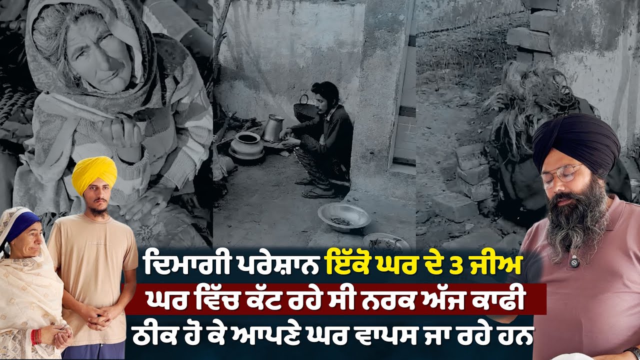 ਦਿਮਾਗੀ ਪਰੇਸ਼ਾਨ ਇੱਕੋ ਘਰ ਦੇ ਜੀਅ ਘਰ ਵਿੱਚ ਕੱਟ ਰਹੇ ਸੀ ਨਰਕ ਅੱਜ ਕਾਫੀ ਠੀਕ ਹੋ ਕੇ ਆਪਣੇ ਘਰ ਵਾਪਸ ਜਾ ਰਹੇ ਹਨ....