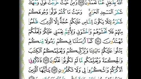 حفظ سورة البقرة بالتكرار بسهولة آية( ١٥٠ - ١٥٣ )
