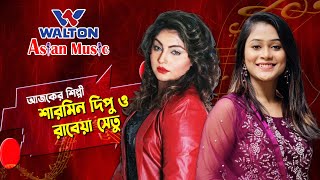 রাবেয়া সেতু ও শারমিন দিপু || Walton Asian Music Season 4 Episode 1103