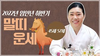 임인년 '말띠 운세' / 2022년 임인년 하반기 길흉화복 [45세, 57세]