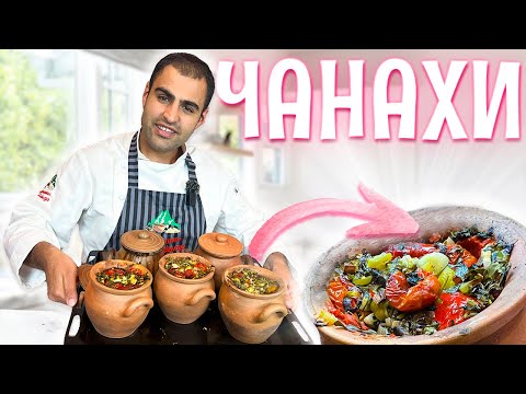 ЧАНАХИ  - грузинское блюдо, в которое вы влюбитесь! Мясо томленное  с овощами в горшочке. Рецепт. 4k