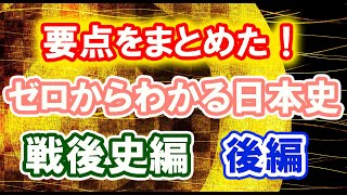 ゼロからわかる日本史 戦後史編【後編】