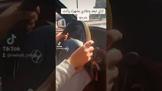 ازاي تبعدي وتفادي بضهرك اي حاجه وراكي وانتي بترجعي تعليم قيادة السيارات