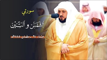 تلاوة كُردية خاشعة من الشيخ د. ماهر المعيقلي لسـورتي الشمس والتين | عشاء الأربعاء ٢٤ رمضان ١٤٤٥هـ