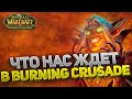 10 ГЛАВНЫХ изменений The Burning Crusade Classic