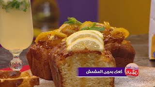 كعك بمربى المشمش | محمد الأمين صالحي | وصفات شهية مع باهية | Samira TV
