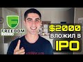 ВЛОЖИЛ $2000 В IPO!!! Freedom Finance