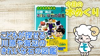 今日の本めくり〈創元社〉～『こどもが探せる川原や海辺のきれいな石の図鑑』～