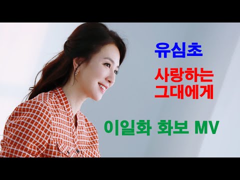 유심초 사랑하는 그대에게