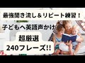 【聞き流し＆リピート練習！52分！】現役ママ＆子ども英語講師が超厳選！子どもに話しかける基本の英語フレーズ240（朝・夜・食事・お風呂・着替え）#318