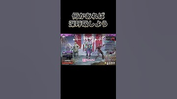 【APEX】何かあった時は、一回深呼吸しよう【ひなん切り抜き】#shorts