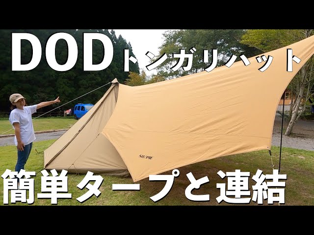 DOD ワンポールテントL ＋トンガリハット付き