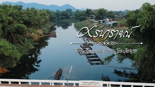 ศรนารายณ์ จากทีมเรือยาวของหมู่บ้าน สู่แชมป์จังหวัด #เรือยาว #ประเพณีไทย #กีฬา