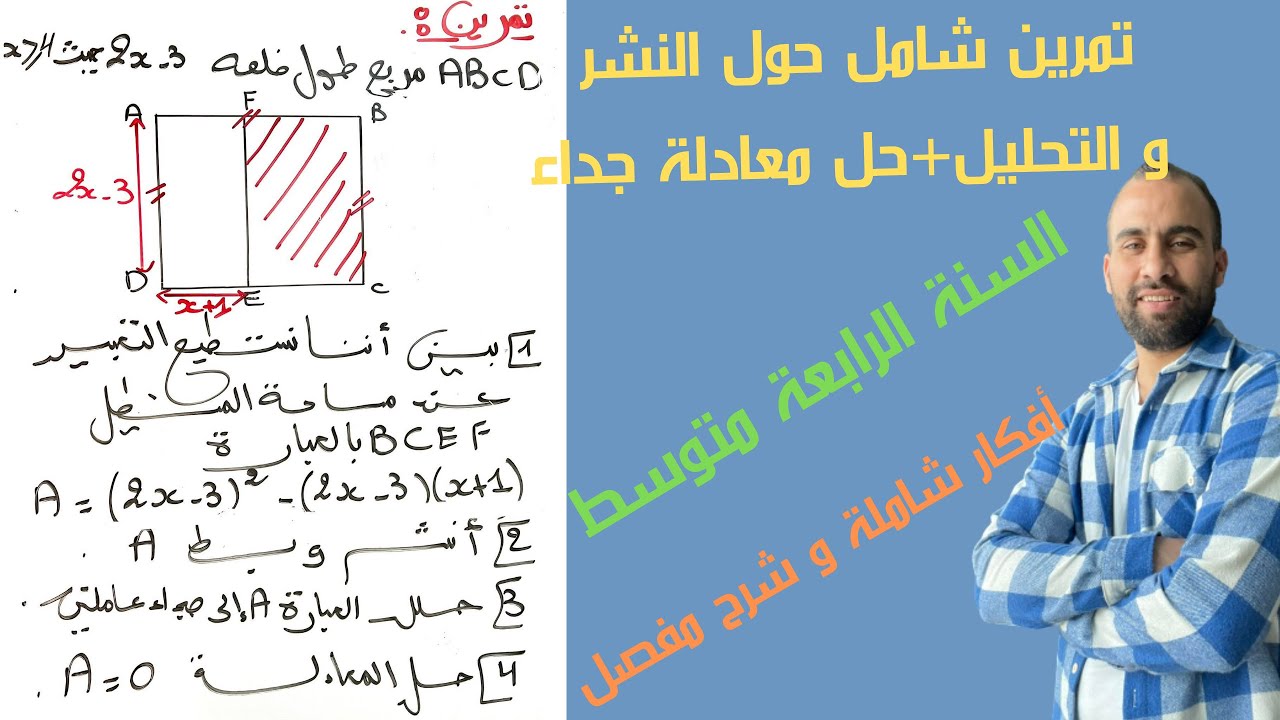 تمرين شامل حول النشر والتبسيط _تحليل عبارة جبرية و حل المعادلة والمتراجحة💯الرابعة متوسط 02💯